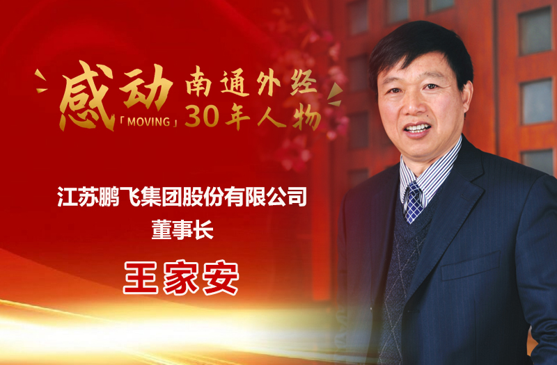 南通外經(jīng)30年十大感動(dòng)人物 | 王家安:一帶一路的先行者