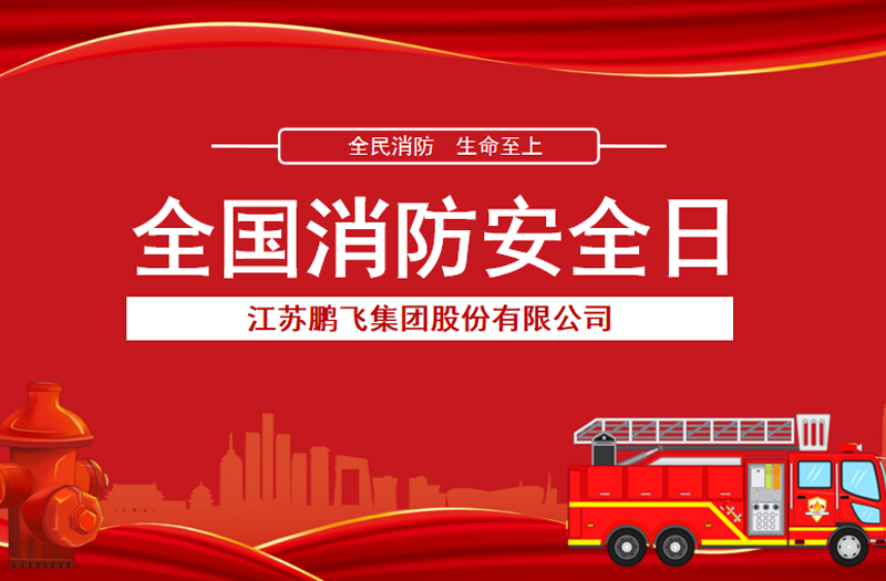 全民消防,生命至上 | 鵬飛集團開展消防宣傳活動