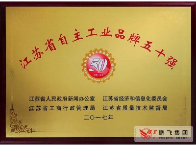 (2018年1月)江蘇省自主工業(yè)品牌五十強