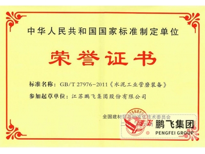 (2012年8月)管磨裝備國家標(biāo)準(zhǔn)起草單位之一