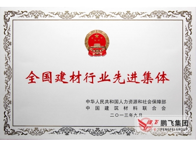 (2013年9月)全國建材行業(yè)先進(jìn)集體