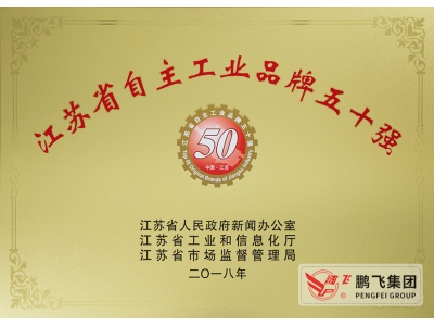(2019年8月)江蘇省自主工業(yè)品牌50強