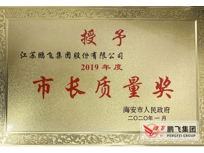 (2020年1月)市長質(zhì)量獎