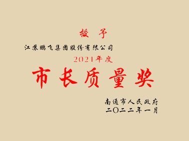 (2022年1月)2021年度市長質(zhì)量獎