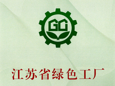 (2023年12月)江蘇省綠色工廠證書