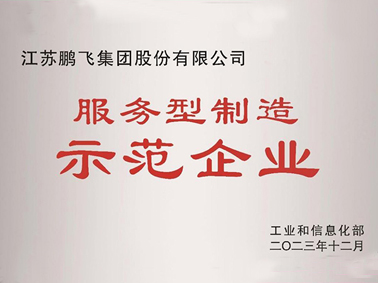 (2023年12月)服務(wù)型制造示范企業(yè)